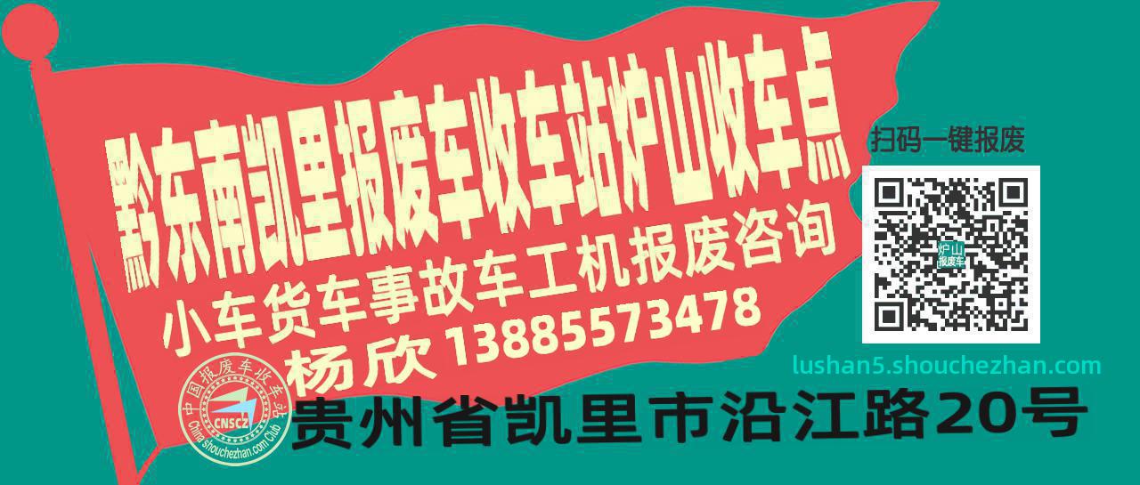 黔东南凯里报废车收车站炉山收车点